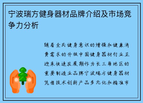 宁波瑞方健身器材品牌介绍及市场竞争力分析