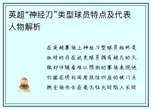 英超“神经刀”类型球员特点及代表人物解析