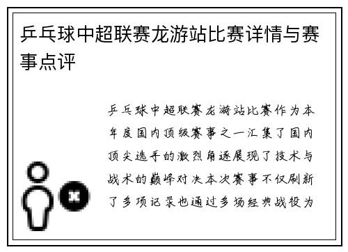 乒乓球中超联赛龙游站比赛详情与赛事点评