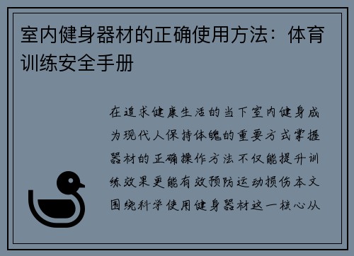 室内健身器材的正确使用方法：体育训练安全手册