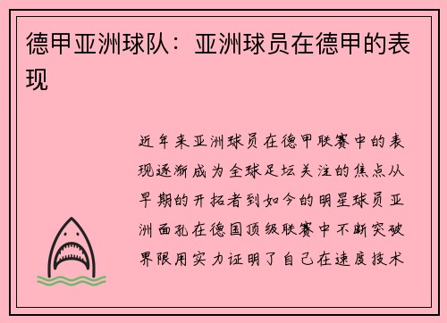 德甲亚洲球队：亚洲球员在德甲的表现