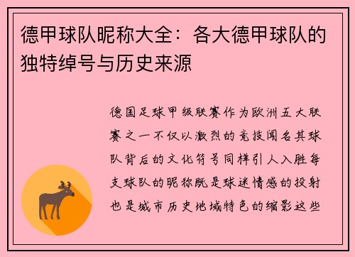 德甲球队昵称大全：各大德甲球队的独特绰号与历史来源