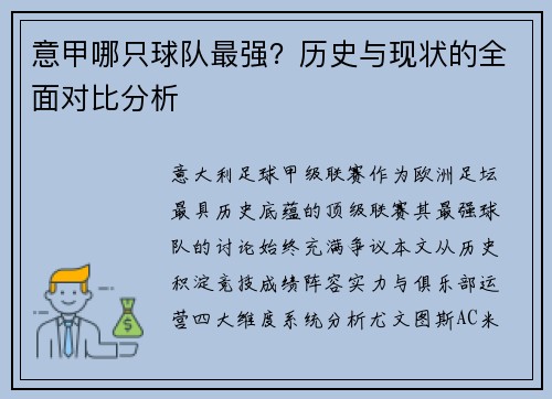 意甲哪只球队最强？历史与现状的全面对比分析