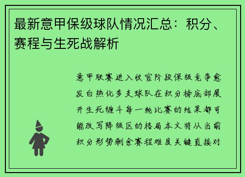 最新意甲保级球队情况汇总：积分、赛程与生死战解析