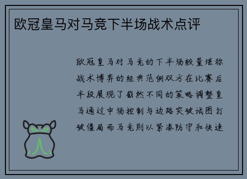 欧冠皇马对马竞下半场战术点评