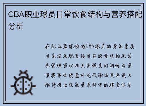 CBA职业球员日常饮食结构与营养搭配分析