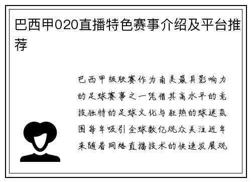 巴西甲020直播特色赛事介绍及平台推荐