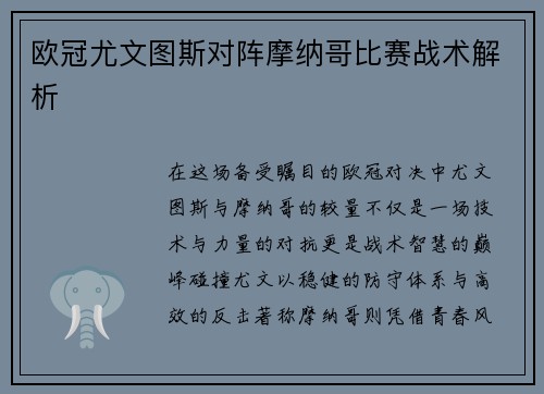 欧冠尤文图斯对阵摩纳哥比赛战术解析