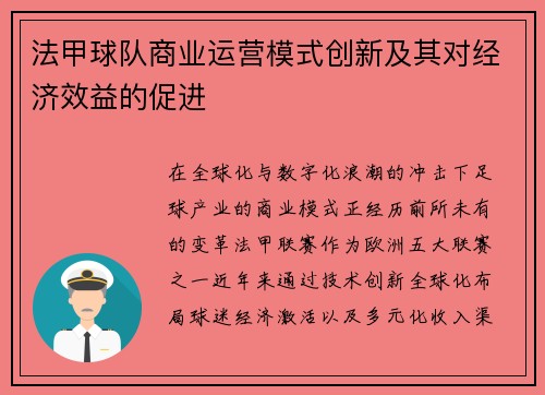 法甲球队商业运营模式创新及其对经济效益的促进