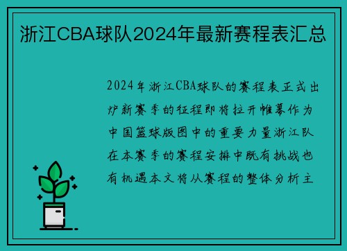 浙江CBA球队2024年最新赛程表汇总