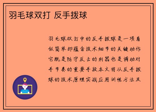 羽毛球双打 反手拨球