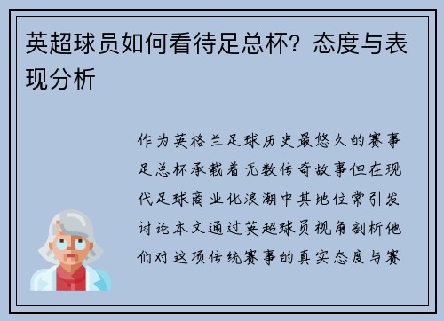 英超球员如何看待足总杯？态度与表现分析