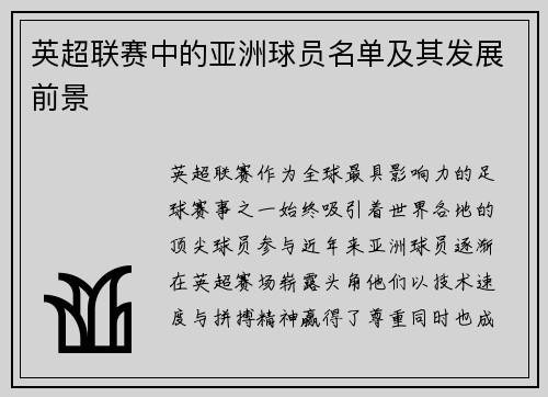 英超联赛中的亚洲球员名单及其发展前景