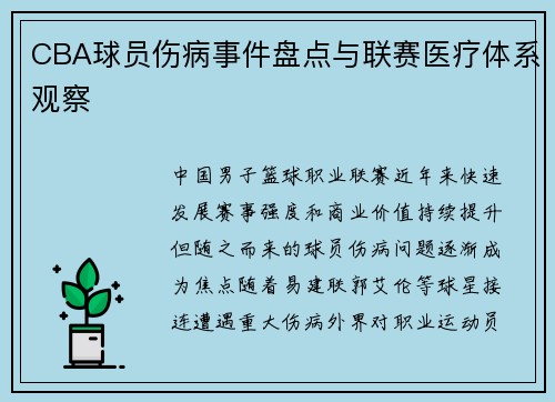 CBA球员伤病事件盘点与联赛医疗体系观察