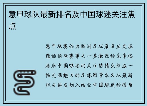 意甲球队最新排名及中国球迷关注焦点