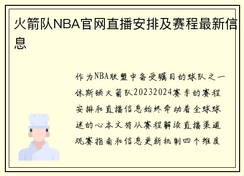 火箭队NBA官网直播安排及赛程最新信息