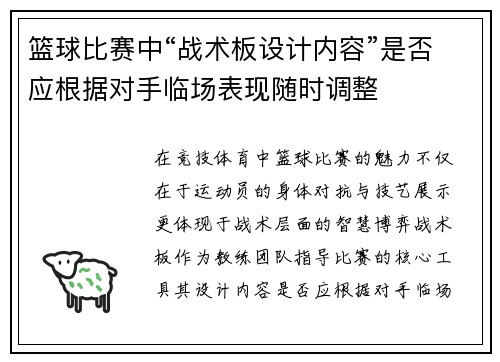 篮球比赛中“战术板设计内容”是否应根据对手临场表现随时调整