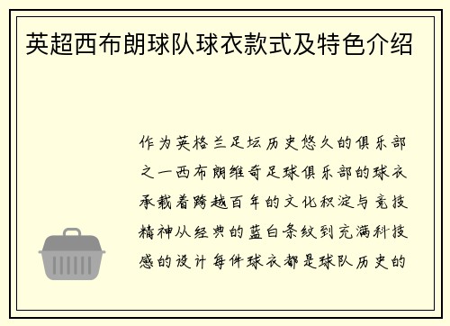 英超西布朗球队球衣款式及特色介绍
