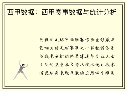 西甲数据：西甲赛事数据与统计分析