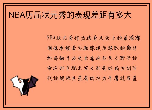 NBA历届状元秀的表现差距有多大