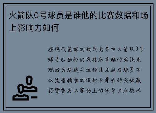 火箭队0号球员是谁他的比赛数据和场上影响力如何