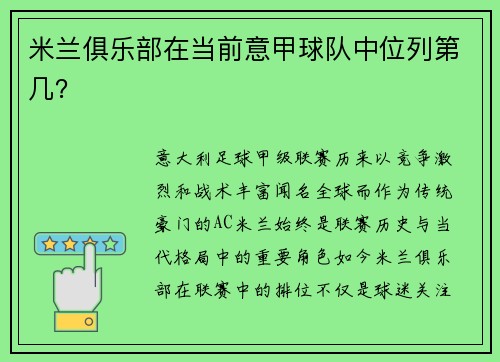 米兰俱乐部在当前意甲球队中位列第几？