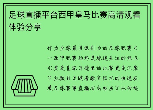 足球直播平台西甲皇马比赛高清观看体验分享