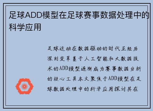 足球ADD模型在足球赛事数据处理中的科学应用
