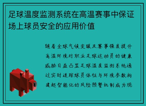 足球温度监测系统在高温赛事中保证场上球员安全的应用价值