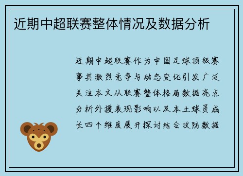 近期中超联赛整体情况及数据分析