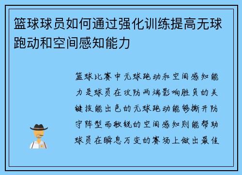 篮球球员如何通过强化训练提高无球跑动和空间感知能力