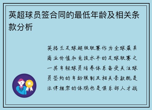 英超球员签合同的最低年龄及相关条款分析