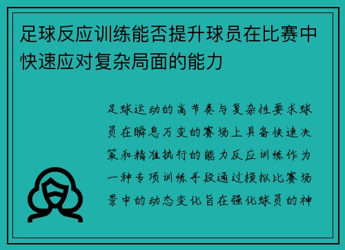 足球反应训练能否提升球员在比赛中快速应对复杂局面的能力