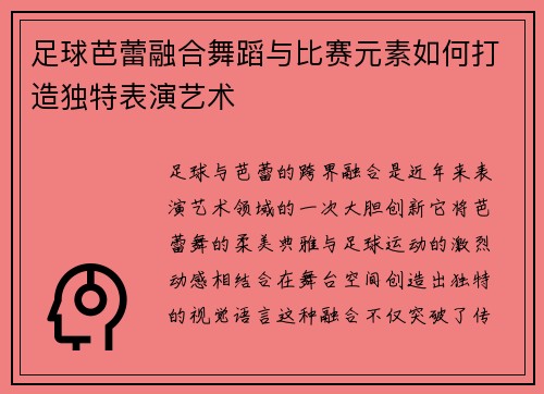 足球芭蕾融合舞蹈与比赛元素如何打造独特表演艺术
