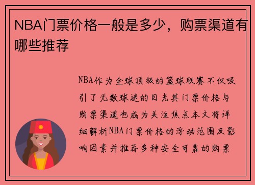 NBA门票价格一般是多少，购票渠道有哪些推荐