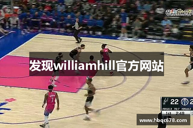 发现williamhill官方网站